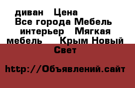 диван › Цена ­ 16 000 - Все города Мебель, интерьер » Мягкая мебель   . Крым,Новый Свет